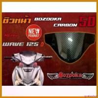 ราคา goatsushop ปัจจุบัน ชิวหน้า คาร์บอน 5D Wave125i New ตัวล่าสุด (ปี 2018-2020) สติกเกอร์ แคร้ง pcx 160 ถัง ดัก ไอ kdr สวิงอาร์ม xmax ติด รถ อย่า ไป เขิน คลิก 110i เบา (1730513622154316039)