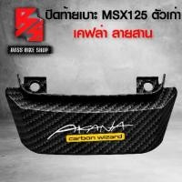 ราคา [ส่งฟรี] ฝาปิดท้ายเบาะ ปิดท้ายเบาะ MSX125 เก่า MSX-125 ไฟตาเดียว เคฟล่าสาน + สติกเกอร์ AK อะไหลแต่ง MSX ชุดสี MSX (1732328402649909902)