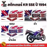 ราคา สติกเกอร์KR SSE ปี1994 (สีสด เคลือบเงาแท้) สติกเกอร์เคอาร์ SSE ปี94 เอสเอสอี สติ๊กเกอร์Kawasaki KRR SSE คาวาซากิ KR150 (1731784930334836227)