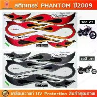 ราคา สติกเกอร์ Phantom ปี 2009 สติกเกอร์มอไซค์ Honda Phantom ปี 2009 เคลือบเงาแท้ (1731784867757524193)
