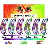 ราคา COD สติกเกอร์ SCOOPY-I สกูปปี้-ไอ 2012 คิตตี้ (1732330605431785843)