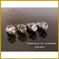 ราคา unswelshop ใช้งานได้ น๊อตฝาสูบ4วาล์ว (1ชุดได้4ตัว) สแตนเลส สติกเกอร์ แคร้ง pcx 160 โลโก้ 125 led มอเตอร์ไซค์ Motorcycle (1730431617752074469)