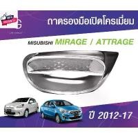 ราคา Mitsubishi Attrage ถาดรองเ้ามือ เ้ามือ กันรอย รถยนต์ สีโครเมี่ยม ชุดแต่งประดัยนต์ ชุดตกแต่งประดัยนต์ Car รถจักร Sticker สติกเกอร์ (1731255541906376993)