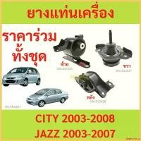 ราคา deplorshop คุณภาพรับประกันได้ ยางแท่นเครื่อง CITY 2003-2007 ZX JAZZ ซิตี้ แจ๊ส 1.5 ยางแท่นเกียร์ HONDA เกียร์AUTO สติกเกอร์ ล้อ จีออ โน่ ฟิล์ม กัน รอย ไฟหน้า รถ pcx 160 (1730351632327084171)