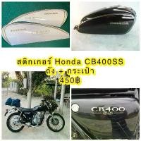 ราคา สติกเกอร์ Honda CB400SS ถัง + กระเป๋า สีทอง ต้องการเปลี่ยนสีแจ้งทางแชท ชุด โหลด หน้า pcx 150 (1731699450572539144)