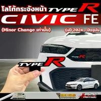 ราคา โลโก้ TYPE R กระจังหน้ารถ Honda Civic FE รุ่นปี 2024-ปัจจุบัน ฮอนด้า ซีวิค เอฟอี Car รถยนต์ รถจักร Sticker สติกเกอร์ สติ๊กเกอร์ ตู้ ทึบ . อีซูซุ แบง สติ๊กเกอร์ติดรถ ซิ่ง (1731270325512734989)