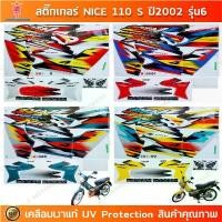 ราคา สติกเกอร์ NICE 110 S ปี 2002 รุ่น 6 สติกเกอร์มอไซค์ HONDA NICE 110 S ปี 2002 รุ่น 6 เคลือบเงาแท้ (1731785010909906423)