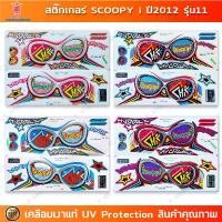 ราคา ยึดรูปแบบเดียวกัน สติกเกอร์ SCOOPY i ปี 2012 รุ่น 11 สติกเกอร์มอไซค์ Honda SCOOPY i ปี 2012 รุ่น 11 เคลือบเงาแท้ (1732241486058064142)