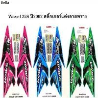 ราคา ♭สติ๊กเกอร์เวฟ125S ปี2002 (สีสด เคลือบเงาแท้) สติกเกอร์Wave125S ปี2002 ลายแต่ง ลายพราง สติ๊กเกอร์เวฟ125R เวฟ125S Wave125S☚ (1731786854168953867)