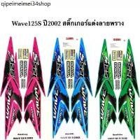 ราคา ➳สติ๊กเกอร์เวฟ125S ปี2002 (สีสด เคลือบเงาแท้) สติกเกอร์Wave125S ปี2002 ลายแต่ง ลายพราง สติ๊กเกอร์เวฟ125R เวฟ125S Wave125S♗ (1731776985741821387)