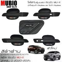 ราคา เบ้ามือจับกลม ครอบมือจับ ครอบฝาถังน้ำมัน สีดำด้าน อีซูซุ มิวเอ็กซ์ 2020-2024 NEW ISUZU MU X 1.9 Active/Luxury/Ultimate Car รถ รถยนต์ รถจักร Sticker สติกเกอร์ (1731829552422684757)