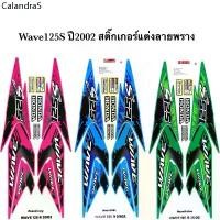 ราคา ♟สติ๊กเกอร์เวฟ125S ปี2002 (สีสด เคลือบเงาแท้) สติกเกอร์Wave125S ปี2002 ลายแต่ง ลายพราง สติ๊กเกอร์เวฟ125R เวฟ125S Wave125S※ (1731807111281804880)