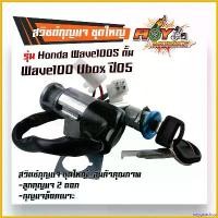 ราคา oxygnashop แบบพกพา สวิตช์กุญแจ ชุดใหญ่ เวฟ100S ยูบ๊อก ปี2005 ชุดใหญ่ นิรภัยสวิทช์กุญแจ สวิทกุญแจ + กุญแจล็อคเบาะ ชุดใหญ่ สวิทกุญแจเวฟ125i เบ้ากุญแจเวฟ125i สวิตกุ มอเตอร์ไซค์ Mo (1730769596001978413)