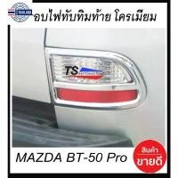 ราคา ครอไฟทัทิมท้ายโครเมี่ยม นMAZDA BT50 Pro 2012-2018 2 ชิ้น AO Car รถยนต์ รถจักร Sticker รถ สติกเกอร์ (1731252999295109333)