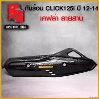 ราคา pluricshop แบบพกพา กันร้อน CLICK125i ปี 12-14 เคฟล่า สาน + สติกเกอร์ AK อะไหลแต่ง CLICK125i ชุดสี CLICK125i Motorcycle มอเตอร์ไซค์ ที่ จับ มือ ถือ Sticker รถ (1730811916903090245)
