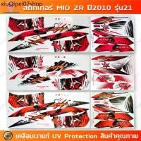 ราคา ♂สติกเกอร์ Mio Zr ปี 2010 รุ่น 21 สติกเกอร์มอไซค์ Yamaha Mio Zr ปี 2010 รุ่น 21 สองตา เคลือบเงาแท้✾ (1731811781225186790)
