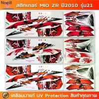 ราคา ☬สติกเกอร์ Mio Zr ปี 2010 รุ่น 21 สติกเกอร์มอไซค์ Yamaha Mio Zr ปี 2010 รุ่น 21 สองตา เคลือบเงาแท้♥ (1731807128481465884)