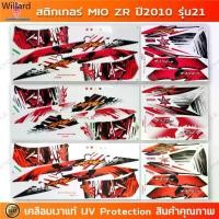 ราคา ❦สติกเกอร์ Mio Zr ปี 2010 รุ่น 21 สติกเกอร์มอไซค์ Yamaha Mio Zr ปี 2010 รุ่น 21 สองตา เคลือบเงาแท้※ (1731777675931321394)