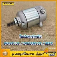 ราคา deplorshop ปัจจุบัน ไดร์สตาร์ทเดิม HONDA สำหรับรถ WAVE 125 ใส่ได้ทุกรุ่น // 125i MSX สินค้าคุณภาพดี มีรับประกัน ของแท้โรงงานทุกลูก มอเตอร์ไซค์ Motorcycle สติกเกอร์ แคร้ง pcx (1730526622355523723)