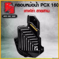 ราคา karyomshop ใช้งานได้ ครอบหม้อน้ำ PCX160 ฝาหม้อน้ำ PCX160 ADV160 CLICK160 ปี 2021-2022 เคฟล่าสาน + สติกเกอร์ AK อะไหล่แต่ง PCX ชุดสี PCX Motorcycle มอเตอร์ไซค์ (1730816981146175998)