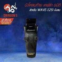 ราคา บังโคลนท้าย WAVE-125i ไฟเลี้ยวบังลม, เวฟ125i บังลม เคฟล่า 6มิติ+ สติกเกอร์ PROSPEED 1อัน ขายดี (1731634570896508926)