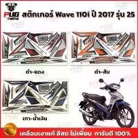 ราคา Evan46shop สติกเกอร์เวฟ110i ปี2017 รุ่น25 ( สีสด เคลือบเงาแท้ ) สติกเกอร์Wave110i ปี2017 รุ่น25 สติ๊กเกอร์เวฟ110i ปี2017 รุ่น25 มอเตอร์ไซค์ Motorcycle (1729661282471741693)