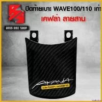 ราคา incalcshop คุณภาพรับประกันได้ ฝาปิดท้ายเบาะ ปิดท้ายเบาะ WAVE100/110 เก่า เคฟล่าสาน 5D ฟรี สติกเกอร์ อะไหล่แต่งเวฟ100 ชุดสี WAVE100 Motorcycle รถ (1730806059665099180)
