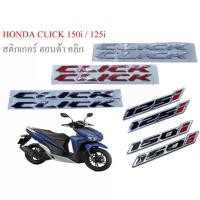 ราคา สติกเกอร์ โลโก้ ฮอนด้า คลิก 150 / 125 ไอ งานเรซิ่น / * CLICK 150i / 125i * Honda logo 3D sticker motorcycle accessories (1731388109746833331)