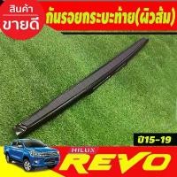 ราคา กันรอยขอบกระบะ ครอบท้ายกระบะ กันรอยฝากระบะท้าย ผิวส้ม REVO 2015 2016 2017 2018 2019 ใส่ร่วมกัน (2020-2022ใส่ไม่ได้) A Car รถยนต์ รถจักร Sticker รถ สติกเกอร์ (1731131353087379681)
