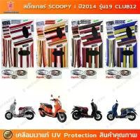 ราคา สติกเกอร์ SCOOPY i ปี 2014 รุ่น 19 CLUB12 สติกเกอร์มอไซค์ Honda SCOOPY i ปี 2014 รุ่น 19 CLUB12 เคลือบเงาแท้ คําแนะนําการขายที่ร้อนแรงในเดือนนี้ (1731646949421516042)