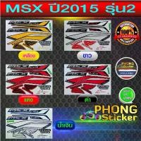 ราคา สติกเกอร์ msx 125 ปี2015 รุ่น2 สติกเกอร์มอไซค์ Honda msx 125 ปี2015 รุ่น2 (สีสวย สีสด สีไม่เพี้ยน) (1731801437752559377)