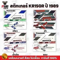 ราคา สติกเกอร์KR150R ปี1989 (สีสด เคลือบเงาแท้) สติกเกอร์เคอาร์150 R ปี89 สติ๊กเกอร์Kawasaki KR 150R ขายดี (1731896465307110109)