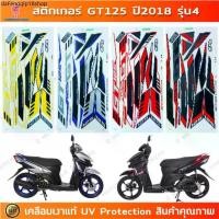 ราคา จัดส่งเฉพาะจุด สติกเกอร์ GT125 ปี 2018 รุ่น 4 สติกเกอร์มอเตอร์ไซค์ YAMAHA GT125 ปี 2018 รุ่น 4 เคลือบเงาแท้ (1731396079486534760)