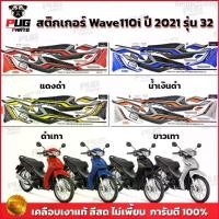 ราคา Respect1shop สติกเกอร์เวฟ110i ปี2021 รุ่น32 ( สีสด เคลือบเงาแท้ ) สติกเกอร์Wave110i ปี2021 รุ่น32 สติ๊กเกอร์เวฟ110i LED ปี2021 รุ่น32 มอเตอร์ไซค์ Motorcycle (1729661269067664207)