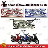 ราคา สติกเกอร์เวฟ110i ปี2022 รุ่น36 (สีสด เคลือบเงาแท้) สติกเกอร์Wave110i ปี2022 รุ่น36 สติ๊กเกอร์เวฟ110i LED ปี2022 ล้อแม็ก (1731800183428253553)