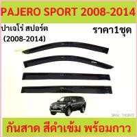 ราคา กันสาด PAJERO SPORT ปาเจโร่ 2008 2009 2010 2011 2012 2013 2014 คิ้วกันสาด กันสาดประตู คิ้วกันสาดประตู คําแนะนําผลิตภัณฑ์ใหม่ของเดือนนี้ Car รถยนต์ กันฝน บังแดด กระจกหน้า สติก (1730392760250304672)