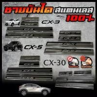 ราคา MAZDA ชายบันได สแตนเลส CX-3 CX-5 CX-30 สคัพเพลท ยิงทราย กันรอย สแตนเลส 304 ไม่เป็นสนิม Car รถจักร รถยนต์ Sticker สติกเกอร์ (1731802879665998721)