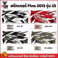 ราคา Evan46shop สติกเกอร์Fino PS ปี2013 รุ่น23( สีสด เคลือบเงาแท้ ) สติกเกอร์ฟีโน่ พีเอส ปี2013 รุ่น23 สติ๊กเกอร์Fino ปี2013 รุ่น23 Motorcycle มอเตอร์ไซค์ (1729661291179313405)