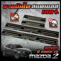 ราคา MAZDA 2 ชายบันได สแตนเลส ปี 2009 / 2015 สคัพเพลท ยิงทราย กันรอย สแตนเลส 304 ไม่เป็นสนิม Car รถจักร รถยนต์ Sticker สติกเกอร์ (1731802952135903855)