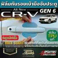ราคา ฟิล์มใสกันรอยเบ้ามือจับประตู Honda CR-V ปี 2023-ปัจจุบัน ป้องกันรอยขีดข่วนจากการเปิด-ปิดประตู ฮอนด้า ซีอาร์-วี CRV Car รถยนต์ รถจักร Sticker สติกเกอร์ คาร์บอน (1731269478884608874)