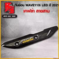 ราคา pluricshop ปัจจุบัน กันร้อน ครอบท่อ WAVE110i ปี 2021 เคฟล่าสาน 5D ฟรี สติกเกอร์ อะไหลแต่งเวฟ110i ชุดสี WAVE110i มอเตอร์ไซค์ รถ ที่ จับ มือ ถือ Motorcycle (1730812337186048069)