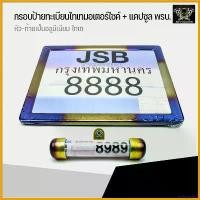 ราคา archpashop แบบพกพา กรอบป้ายทะเบียนไทเทมอเตอร์ไซค์ + แคปซูล พรบ.ไทเท ** มีเก็บปลายทาง สติกเกอร์ แคร้ง pcx 160 Car รถยนต์ สแตนเลส (1730536543356291136)