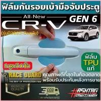 ราคา ฟิล์มใสกันรอยเบ้ามือจับประตู Honda CR-V ปี 2023-ปัจจุบัน ป้องกันรอยขีดข่วนจากการเปิด-ปิดประตู ฮอนด้า ซีอาร์-วี CRV คําแนะนําการขายที่ร้อนแรงในเดือนนี้ Car รถยนต์ Sticker รถจักร (1730430092146608593)