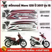ราคา sunset7shop สติกเกอร์เวฟ125i ปี2017 รุ่น15 ( สีสด เคลือบเงาแท้ ) สติกเกอร์Wave125i ปี2017 รุ่น15 สติ๊กเกอร์เวฟ125i ปี2017 รุ่น15 (1729661266790746911)
