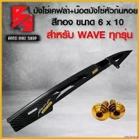 ราคา playfushop แบบพกพา บังโซ่ ครอบโซ่ เคฟล่า สาน + สติกเกอร์ AK+ น๊อตบังโซ่หัวก้นหอย 6x10 สีทอง 2 ตัว อะไหลแต่งเวฟ ชุดสี WAVE Motorcycle รถ มอเตอร์ไซค์ (1730806615010150792)