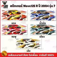 ราคา Ethan62shop สติกเกอร์เวฟ125R ปี2004 รุ่น7 ( สีสด เคลือบเงาแท้ ) สติกเกอร์Wave125R ปี2004 รุ่น7 สติ๊กเกอร์เวฟ125R ปี2004 รุ่น7 กรีน Motorcycle (1729661295744944951)