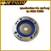 ราคา goatsushop ปัจจุบัน ชุดคลัทช์สตาร์ท MIO FINO NOUVO MX คลัชสตาร์ท มีโอ ฟีโน่ วันเวย์สตาร์ทmio ลูกปืนวันเวย์mio ครัชสตาทมีโอ เฟืองสตาร์ทฟีโน่ ที่ จับ มือ ถือ มอเตอร์ไซค์ บาร์เส (1730431604209846535)