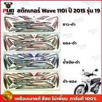 ราคา Respect1shop สติกเกอร์เวฟ110i ปี2015 รุ่น19 ( สีสด เคลือบเงาแท้ ) สติกเกอร์Wave110i ปี2015 รุ่น19 สติ๊กเกอร์เวฟ110i ปี2015 รุ่น19 มอเตอร์ไซค์ Motorcycle (1729661269616986959)