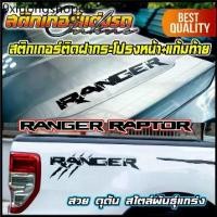 ราคา สติกเกอร์ Ranger Raptor ติดบนฝากระโปรงหน้า-แก้มท้าย ราคาต่อ 1 คู่ (1731268992407471883)