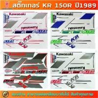 ราคา ขายดีประจำเดือนนี้ สติกเกอร์ KR 150R ปี 1989 สติ๊กเกอร์มอไซค์ KAWASAKI KR 150R ปี 1989 (1732178466039040666)